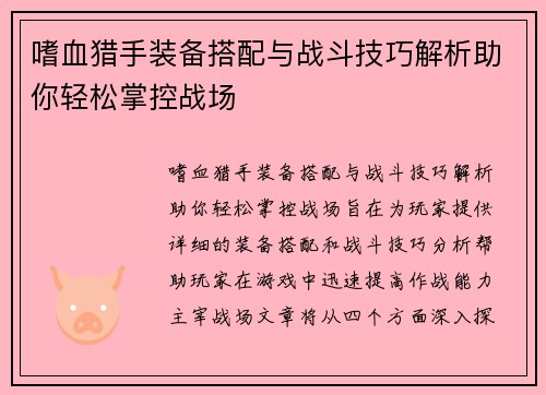 嗜血猎手装备搭配与战斗技巧解析助你轻松掌控战场