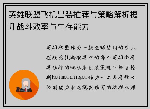 英雄联盟飞机出装推荐与策略解析提升战斗效率与生存能力