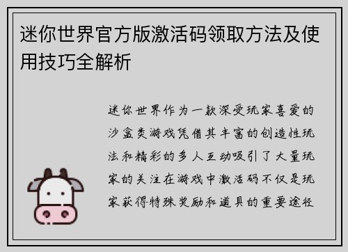迷你世界官方版激活码领取方法及使用技巧全解析
