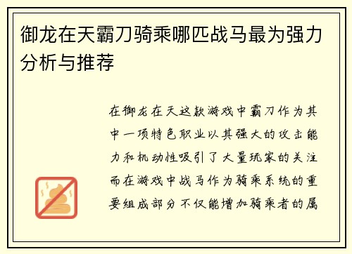 御龙在天霸刀骑乘哪匹战马最为强力分析与推荐