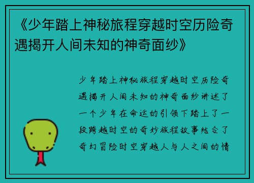 《少年踏上神秘旅程穿越时空历险奇遇揭开人间未知的神奇面纱》