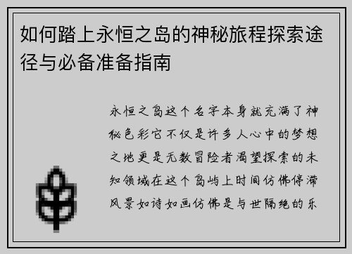 如何踏上永恒之岛的神秘旅程探索途径与必备准备指南