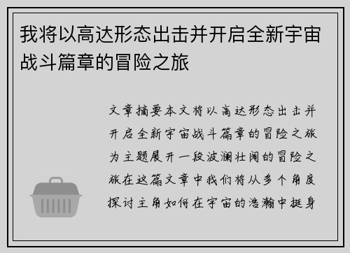 我将以高达形态出击并开启全新宇宙战斗篇章的冒险之旅