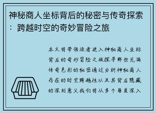 神秘商人坐标背后的秘密与传奇探索：跨越时空的奇妙冒险之旅