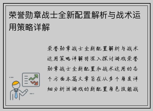 荣誉勋章战士全新配置解析与战术运用策略详解