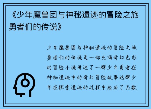 《少年魔兽团与神秘遗迹的冒险之旅勇者们的传说》