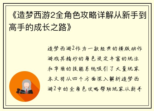 《造梦西游2全角色攻略详解从新手到高手的成长之路》
