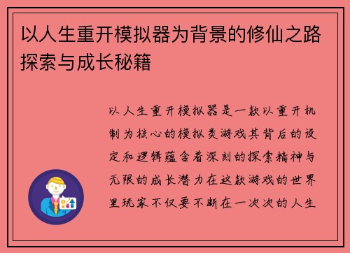 以人生重开模拟器为背景的修仙之路探索与成长秘籍