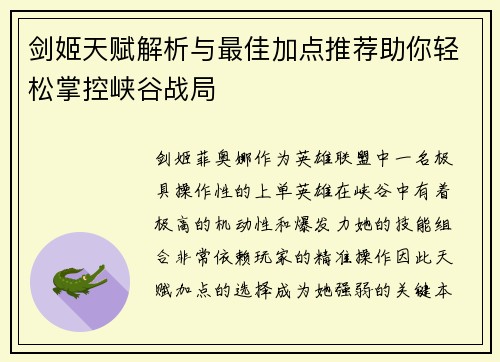 剑姬天赋解析与最佳加点推荐助你轻松掌控峡谷战局