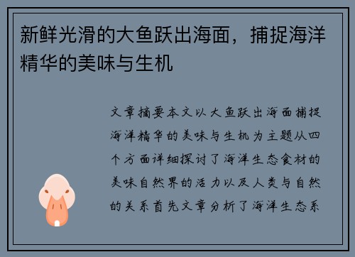 新鲜光滑的大鱼跃出海面，捕捉海洋精华的美味与生机