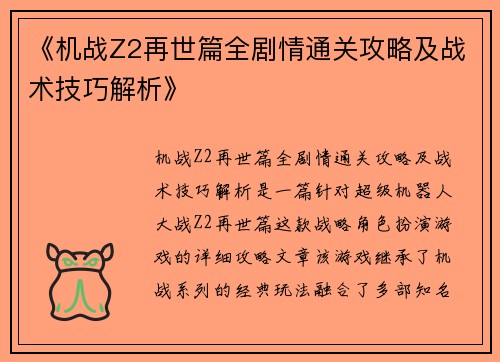 《机战Z2再世篇全剧情通关攻略及战术技巧解析》