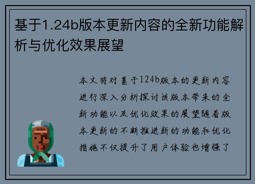 基于1.24b版本更新内容的全新功能解析与优化效果展望