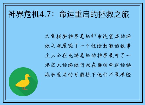 神界危机4.7：命运重启的拯救之旅