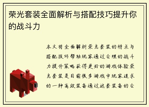 荣光套装全面解析与搭配技巧提升你的战斗力