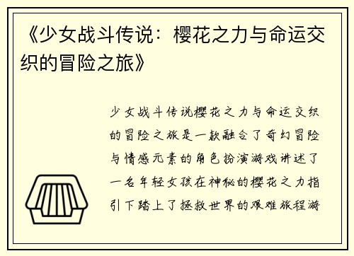 《少女战斗传说：樱花之力与命运交织的冒险之旅》