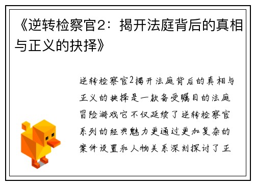 《逆转检察官2：揭开法庭背后的真相与正义的抉择》