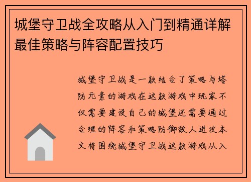 城堡守卫战全攻略从入门到精通详解最佳策略与阵容配置技巧