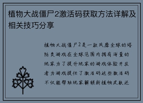 植物大战僵尸2激活码获取方法详解及相关技巧分享