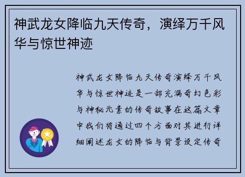 神武龙女降临九天传奇，演绎万千风华与惊世神迹