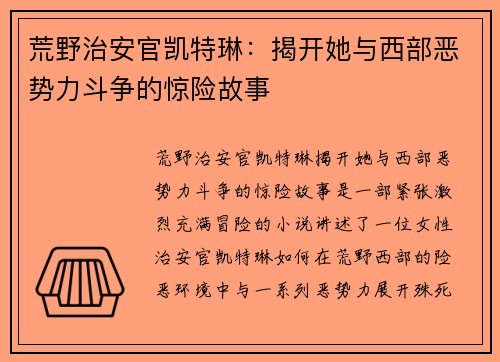 荒野治安官凯特琳：揭开她与西部恶势力斗争的惊险故事