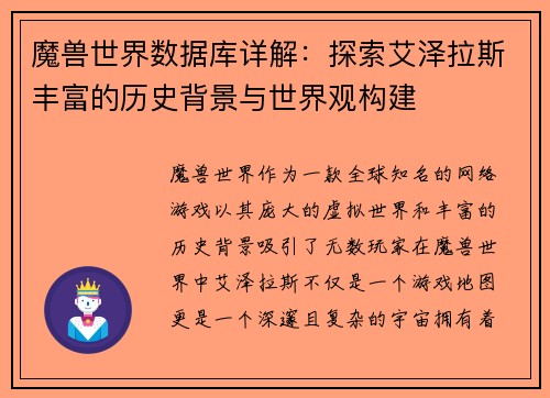 魔兽世界数据库详解：探索艾泽拉斯丰富的历史背景与世界观构建