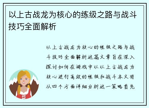 以上古战龙为核心的练级之路与战斗技巧全面解析