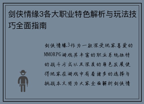 剑侠情缘3各大职业特色解析与玩法技巧全面指南