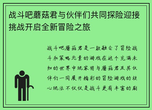 战斗吧蘑菇君与伙伴们共同探险迎接挑战开启全新冒险之旅