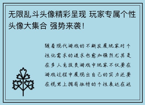 无限乱斗头像精彩呈现 玩家专属个性头像大集合 强势来袭！