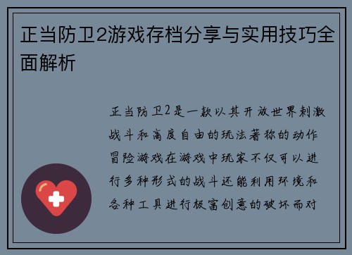 正当防卫2游戏存档分享与实用技巧全面解析
