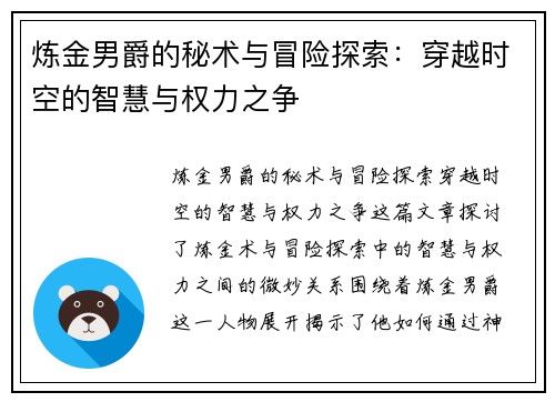 炼金男爵的秘术与冒险探索：穿越时空的智慧与权力之争