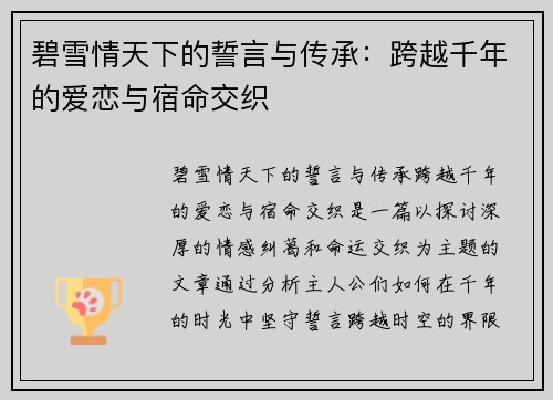 碧雪情天下的誓言与传承：跨越千年的爱恋与宿命交织