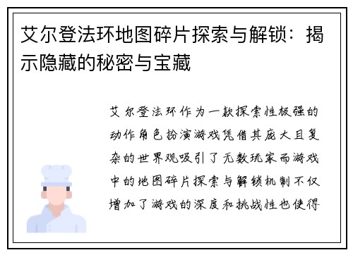 艾尔登法环地图碎片探索与解锁：揭示隐藏的秘密与宝藏