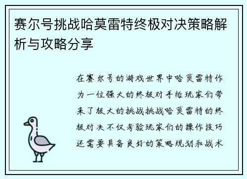 赛尔号挑战哈莫雷特终极对决策略解析与攻略分享