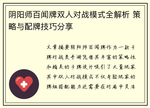 阴阳师百闻牌双人对战模式全解析 策略与配牌技巧分享