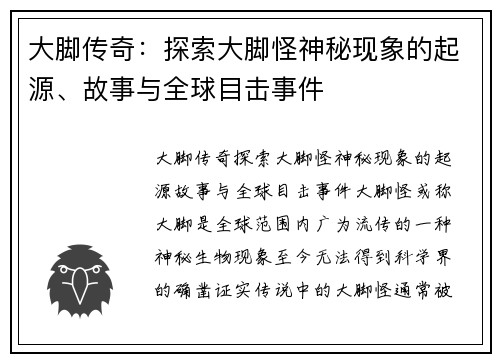 大脚传奇：探索大脚怪神秘现象的起源、故事与全球目击事件
