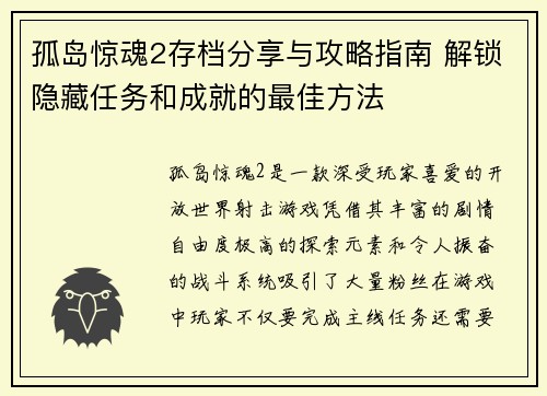 孤岛惊魂2存档分享与攻略指南 解锁隐藏任务和成就的最佳方法