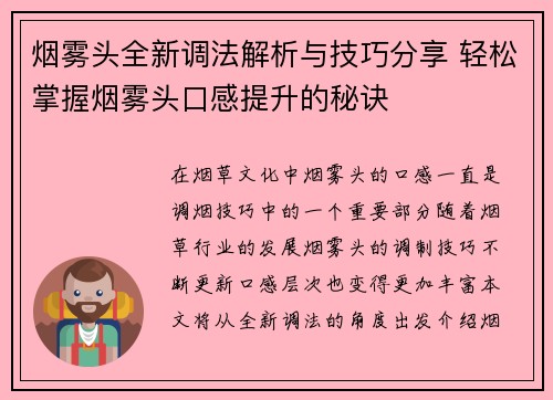 烟雾头全新调法解析与技巧分享 轻松掌握烟雾头口感提升的秘诀