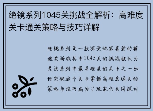 绝镜系列1045关挑战全解析：高难度关卡通关策略与技巧详解