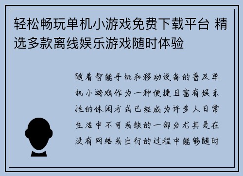 轻松畅玩单机小游戏免费下载平台 精选多款离线娱乐游戏随时体验 轻松畅玩单机小游戏免费下载平台 精选多款离线娱乐游戏随时体验