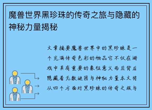 魔兽世界黑珍珠的传奇之旅与隐藏的神秘力量揭秘 魔兽世界黑珍珠的传奇之旅与隐藏的神秘力量揭秘