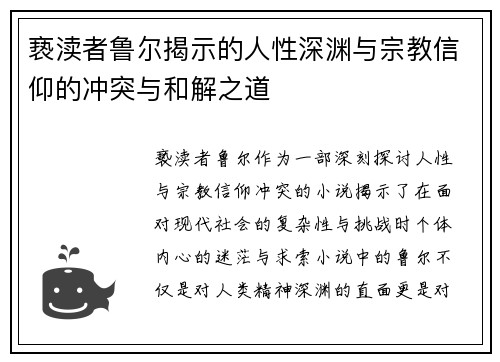亵渎者鲁尔揭示的人性深渊与宗教信仰的冲突与和解之道 亵渎者鲁尔揭示的人性深渊与宗教信仰的冲突与和解之道