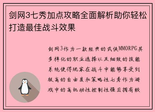 剑网3七秀加点攻略全面解析助你轻松打造最佳战斗效果