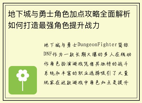 地下城与勇士角色加点攻略全面解析如何打造最强角色提升战力