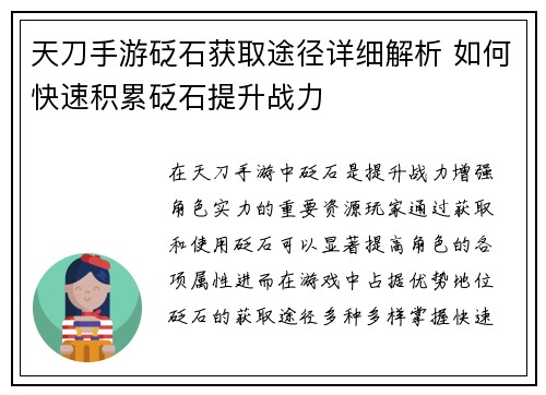 天刀手游砭石获取途径详细解析 如何快速积累砭石提升战力