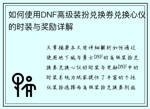 如何使用DNF高级装扮兑换券兑换心仪的时装与奖励详解