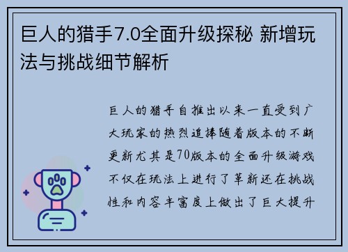 巨人的猎手7.0全面升级探秘 新增玩法与挑战细节解析 巨人的猎手7.0全面升级探秘 新增玩法与挑战细节解析