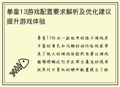 拳皇13游戏配置要求解析及优化建议提升游戏体验