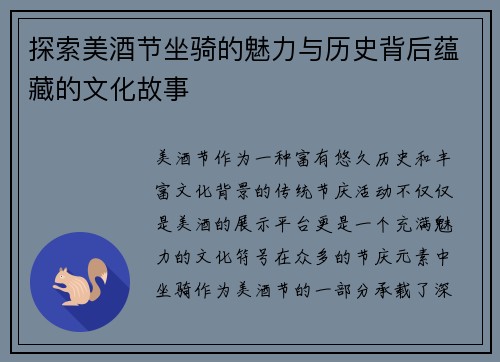 探索美酒节坐骑的魅力与历史背后蕴藏的文化故事