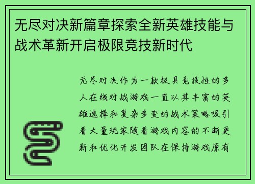 无尽对决新篇章探索全新英雄技能与战术革新开启极限竞技新时代